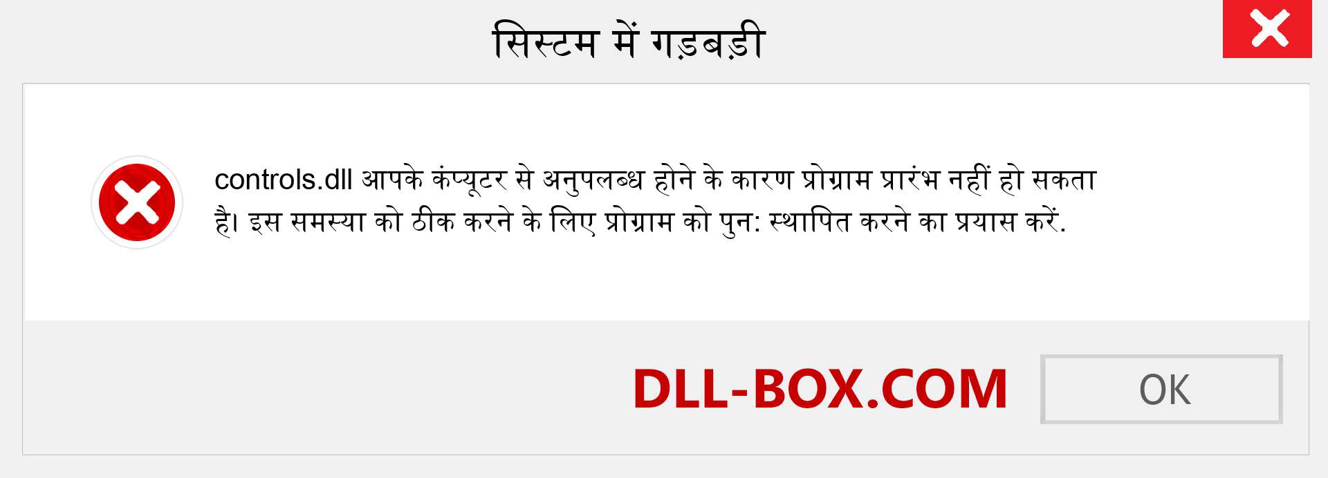 controls.dll फ़ाइल गुम है?. विंडोज 7, 8, 10 के लिए डाउनलोड करें - विंडोज, फोटो, इमेज पर controls dll मिसिंग एरर को ठीक करें