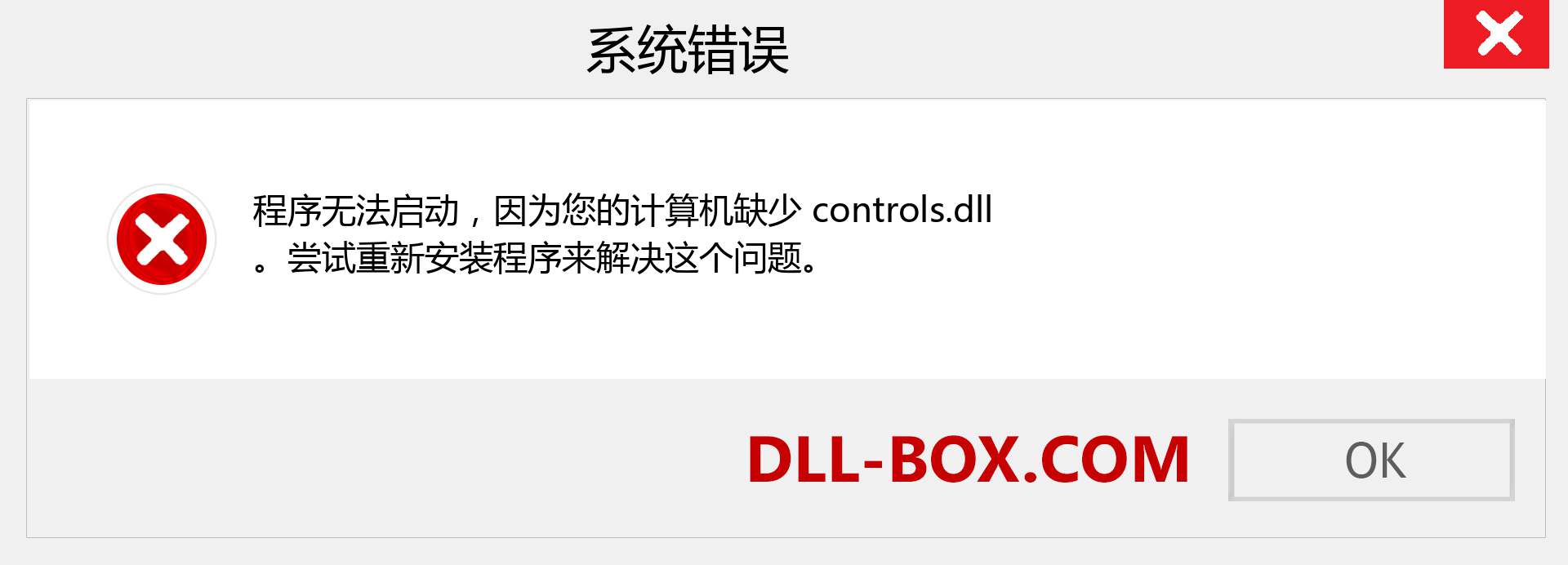 controls.dll 文件丢失？。 适用于 Windows 7、8、10 的下载 - 修复 Windows、照片、图像上的 controls dll 丢失错误